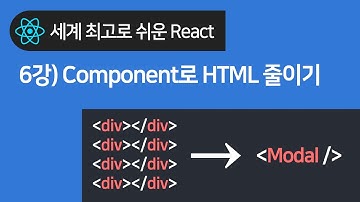 React 기초 6강 : Component로 HTML 깔끔하게 줄이는 법
