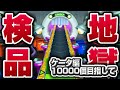 ケータでまずは10000【妖怪ウォッチ3】極やりこみ『地獄のウォッチ検品編』
