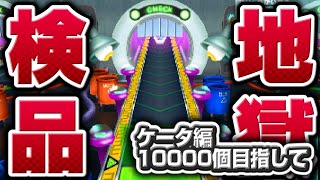 ケータでまずは10000【妖怪ウォッチ3】極やりこみ『地獄のウォッチ検品編』