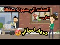 اكتشفت اني متجوزة محفظة مش شريك لحياتي حكايات و قصص 