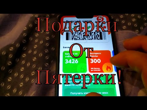 Бесплатные подарки от пятерочки!!! Экспресс Баллы что это такое!!! Как получить!! Как потратить!!!