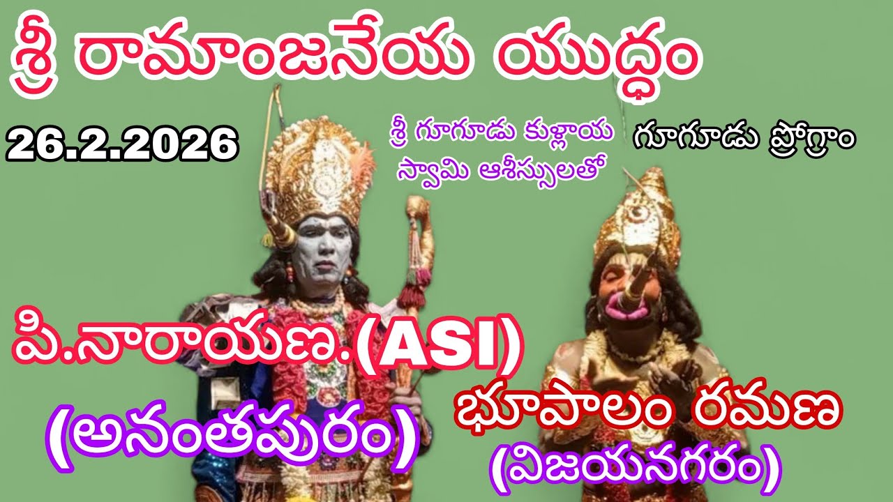 26.2.2026. సంగీతం. ఏ.అంజనేయ రాజు.( బాబు) శ్రీ గూగూడు ప్రోగ్రాం. శ్రీ రామాంజనేయ యుద్ధం