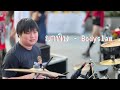 ยาพิษ (Poison) - Bodyslam #evasion