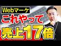 【暴露】6年で売上17倍!田舎の中小企業を急成長させたWebマーケ戦略