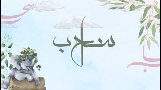 شيلة مولوده جديده اسم سحاب | بنيتي يا أغلى البشر | للطلب 0532041414