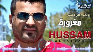 Hussam Alrassam - Maghroura | حسام الرسام - مغرورة Resimi