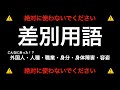 【使用禁止】差別用語結構あったんでまとめました。