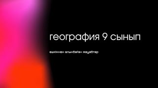 География 9 сынып БЖБ-2 1 тоқсан