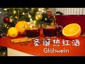 【圣诞热红酒】原来红酒也可以煮着喝！？三分钟学会德国冬季的国民热饮，做给你爱的人喝吧！ Glühwein, Mulled Wine