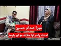 ميرا صدام حسين احدث مقابله لها مع فارس ابو بارعه 