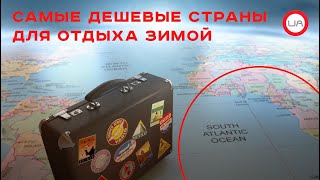 Туроператор назвала самые дешевые страны для отдыха зимой