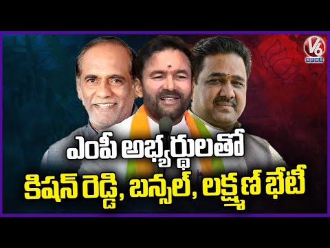 Kishan Reddy, Bansal And Laxman Meeting With MP Candidates | V6 News - V6NEWSTELUGU