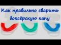 Как сварить боксёрскую капу.