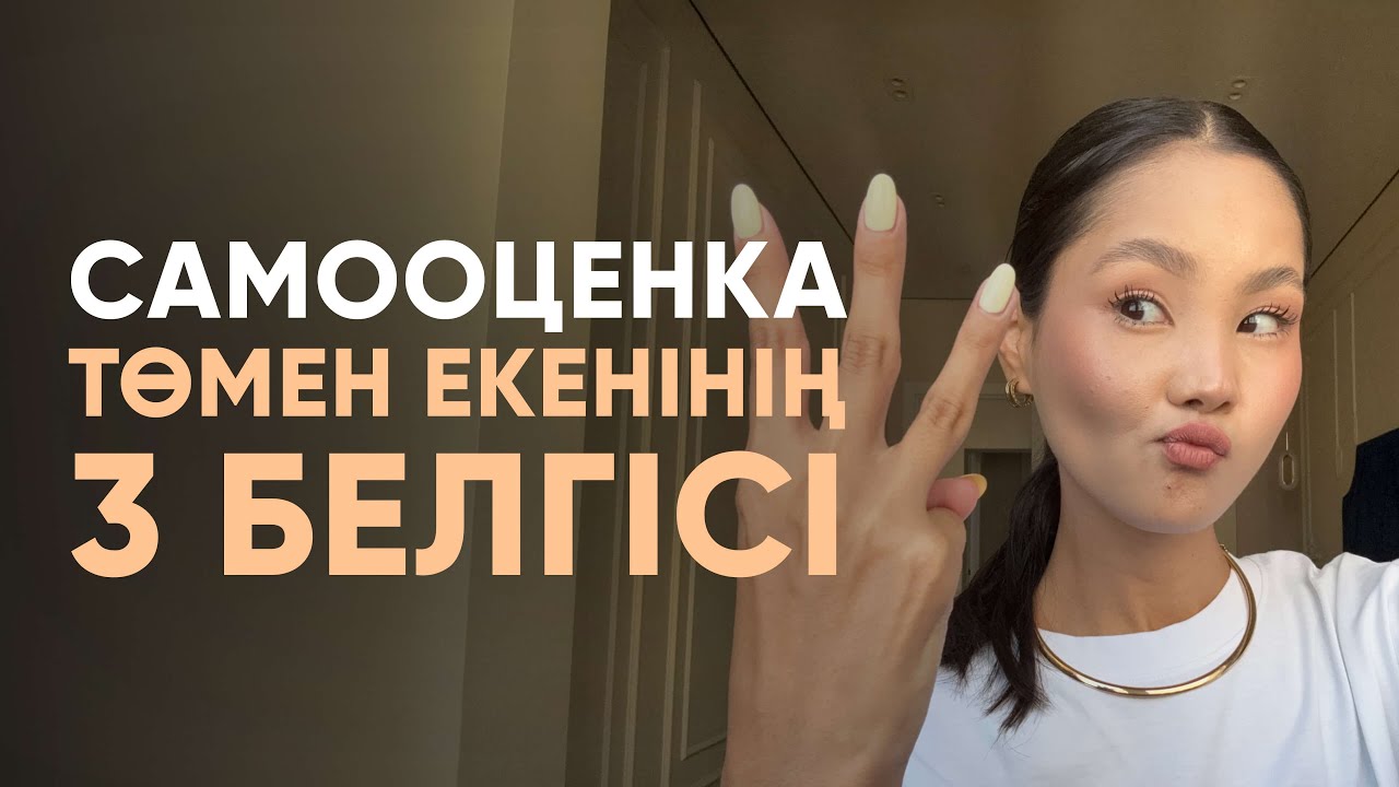 Осы 3 нәрсе САМООЦЕНКАҢДЫ түсіреді | Лаура Лесбек