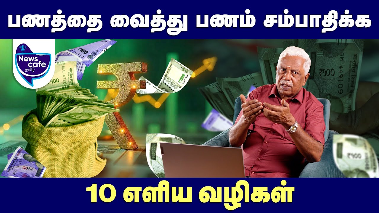 பணத்தை வைத்து பணம் சம்பாதிக்கலாம்? - 10 Easy ways | Power Of Compounding Explain