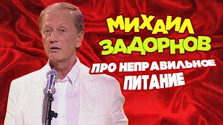 ПРО НЕПРАВИЛЬНОЕ ПИТАНИЕ - Михаил Задорнов | Лучшее @zadortv #юмор