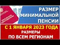 Минимальная пенсия с 1 января 2023 года. Информация по ВСЕМ регионам в нашем сервисе.