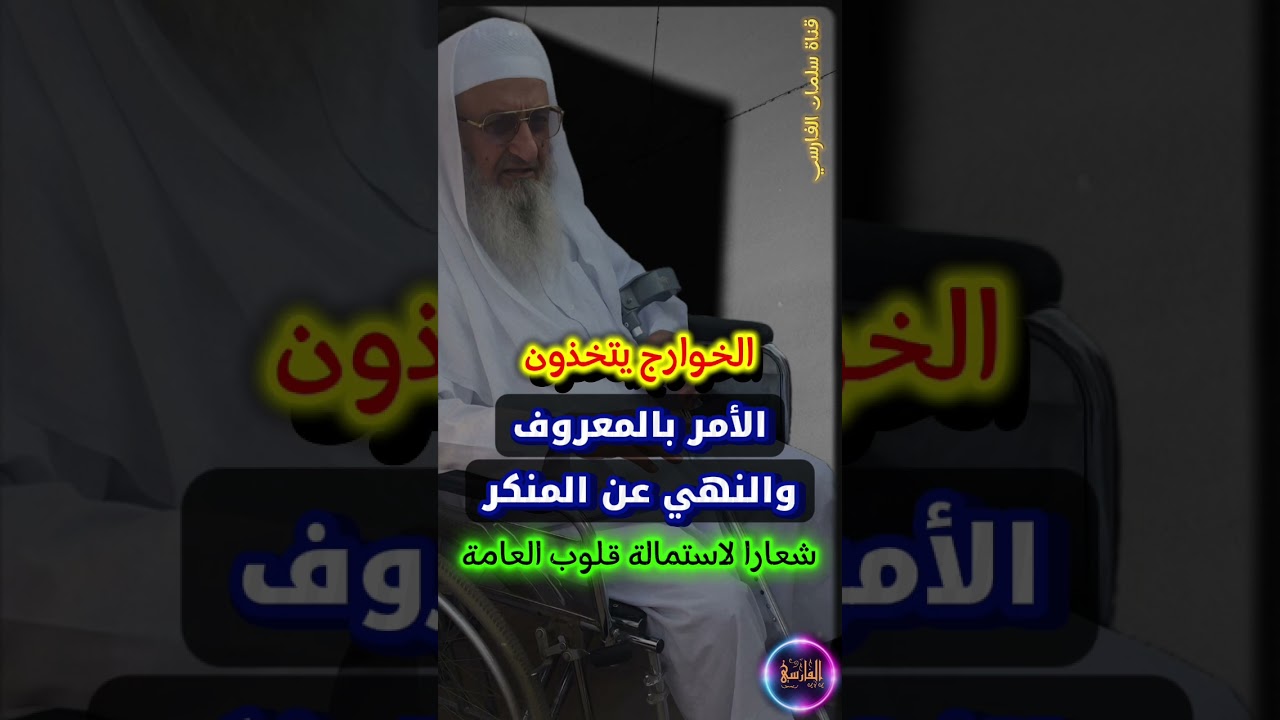 شعار الخوارج الأمر بالمعروف والنهي عن المنكر ،يتخذونه لاستمالة قلوب العامة حتى يتبعوهم | فلاح مندكار