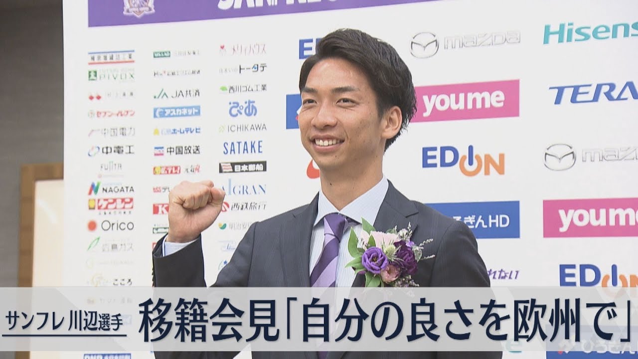 サンフレッチェ広島】川辺駿選手・スイス1部移籍会見【グラスホッパー