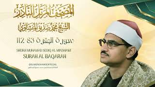 المصحف المرتل النادر l سورة البقرة 83-112 l الشيخ محمد صديق المنشاوي رحمه الله