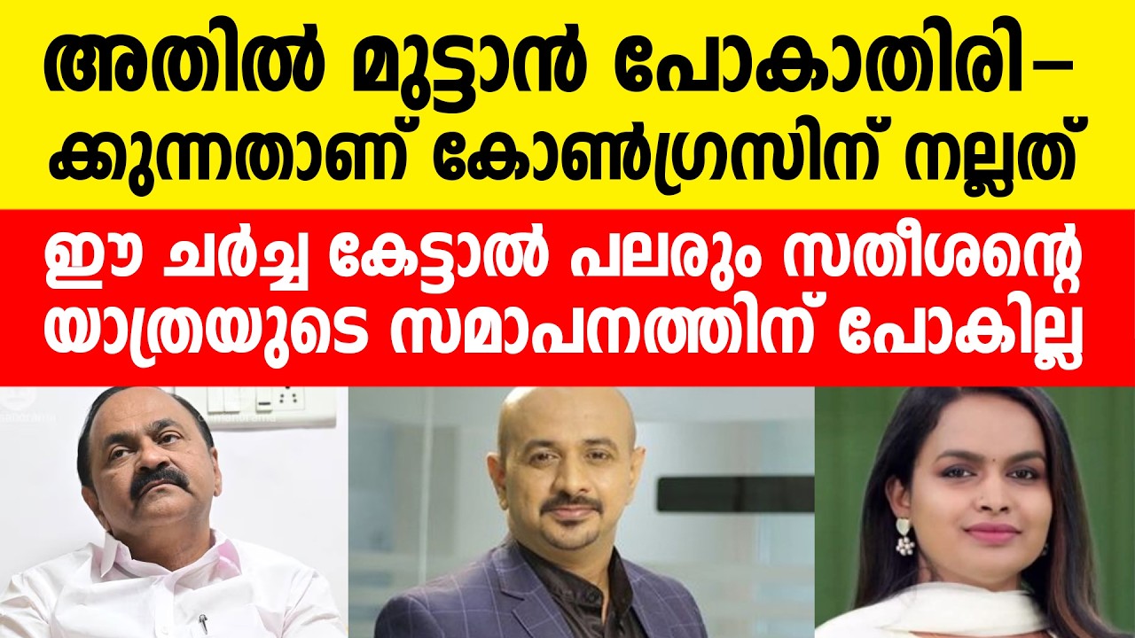 കോൺഗ്രസുകാർ കേൾക്കാൻ പാടില്ലാത്ത ചർച്ച