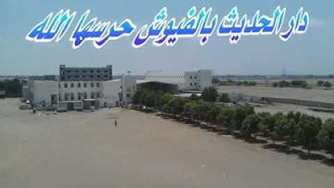 تلاوة من دار الحديث بالفيوش للشيخ العلامة الفقيد الشهيد بإذن الله عبدالرحمن بن مرعي العدني