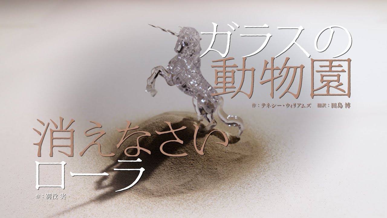 COCOON PRODUCTION 2023『ガラスの動物園』『消えなさいローラ