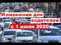 Что изменилось для водителей с 1 июля 2020 года?