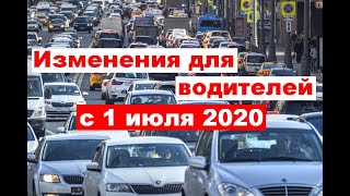 Что изменилось для водителей с 1 июля 2020 года?