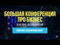 Большая Бесплатная Бизнес-Конференция в «Олимпийском»