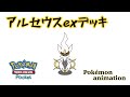 【ポケモンアニメーション】アルセウスexデッキ