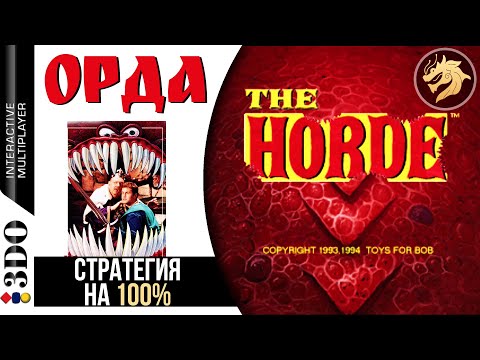 The Horde / Орда | Panasonic 3DO 32-bit | Полное прохождение