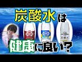 【炭酸水】健康に良いのか悪いのか問題〜簡単に論文解説シリーズ〜