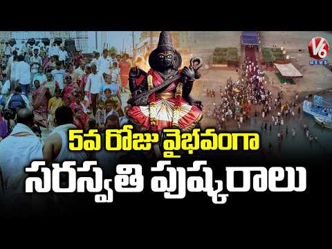 Saraswati Antya Pushkaralu 5th Day In Kaleshwaram | Jayashankar Bhupalpally | V6 News - V6NEWSTELUGU