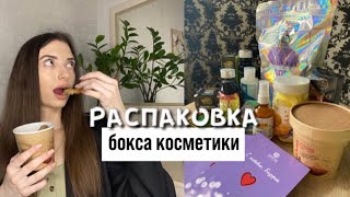 HAUL: РАСПАКОВКА БОКСА КОСМЕТИКИ / УХОДОВЫЕ СРЕДСТВА ДЛЯ ЛИЦА И ТЕЛА