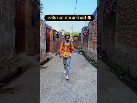 फ़नीचर का काम करने वाले 🤪 #shorts