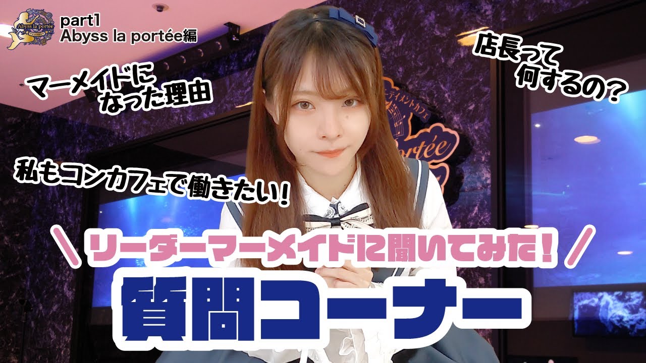 【質問】現役キャストに聞いてみた！part1〜Abyss la portée編〜