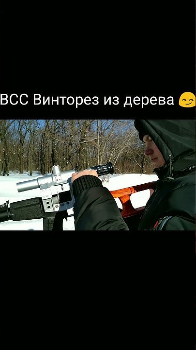 ВСС Винторез из дерева своими руками! #Shorts - YouTube