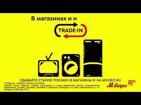 Trade-in от «М.Видео»: обменяем старую технику на скидку