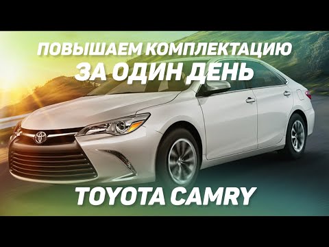 Toyota Camry - повышаем комплектацию за один день. Перетяжка салона в экокожу. [НОВАЯ CAMRY 2021]