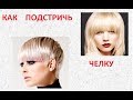 ✂️КАК ПОДСТРИЧЬ ЧЕЛКУ ✂️ВСЕ О ЧЕЛКАХ✂️