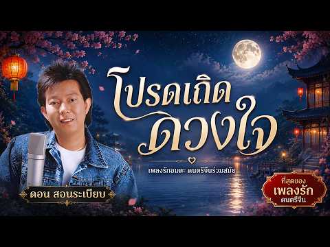 โปรดเถิดดวงใจ - ดอน สอนระเบียบ (Lyric Video)