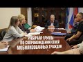 Рабочая группа по сопровождению семей мобилизованных граждан