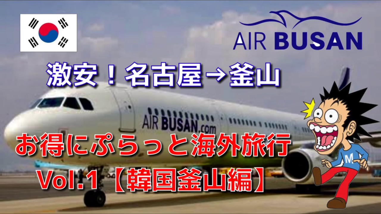 激安 名古屋から釜山 お得にぷらっと海外旅行 Vol 1 韓国釜山編 Youtube