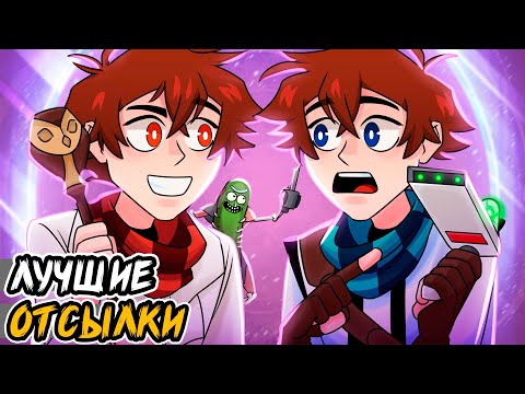 все ОТСЫЛКИ из сезона СЕРДЦЕ ВСЕЛЕННОЙ😱 • сборник + Тестер ST