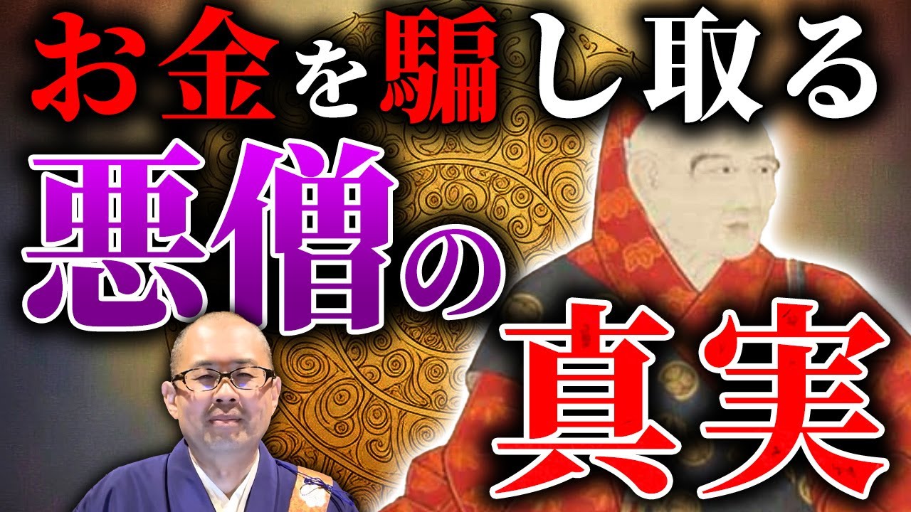 【徹底解説】お金を騙し取るお坊さんに気をつけろ!日本の三大悪僧と現代の僧侶について解説 - YouTube