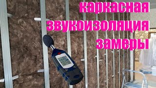 каркасная звукоизоляция замеры