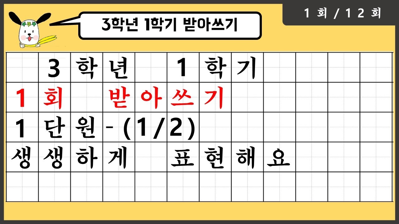 [2026년] 3학년 1학기 1단원(1) - 1회 받아쓰기
