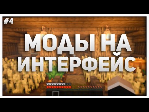 10 Модов На Изменение Интерфейса ► Моды На Майнкрафт #4