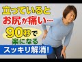 「立ってるとお尻が痛い…」それ、坐骨神経痛かも?90秒で楽になる体操!